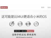 手機代號AK47，360 OS主推四大賣點