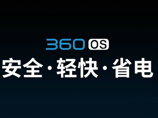 奇酷360 OS發(fā)布：安全性秒蘋果，自帶12萬保險(xiǎn)