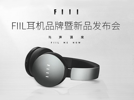 fiil耳機(jī)新品發(fā)布會(huì)，最好的耳機(jī)只需599元起