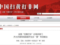 涉及淫穢色情，映客花椒秒拍等網站被查
