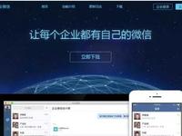 企業(yè)微信正式發(fā)布 并且免費(fèi)試用！