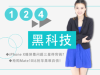 iPhone X屏幕出問題三星得背鍋？搶購Mate10比搶蘋果難百倍！
