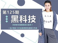 共享單車相繼倒閉大變天？一加/榮耀/360全面屏新機撞期大作戰