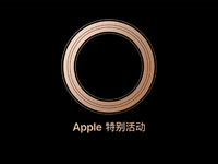 蘋果發布會確認9月13日：三大新iPhone領銜 你的錢包又準備好了嗎？