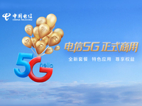 中國電信5G正式商用：資費(fèi)套餐、會(huì)員權(quán)益體系與5G應(yīng)用同步推出