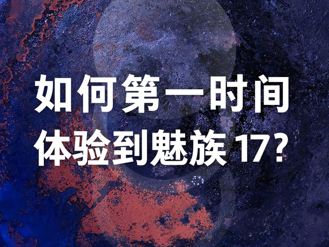首批搭載高通驍龍865 魅族17更多亮點提前解鎖？