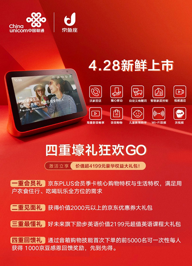 四重壕禮！中國聯通攜手京東推出京魚座智能屏i8 Pro智能音箱