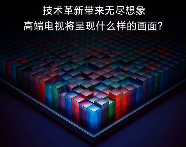 小米電視公布超高端旗艦新品：對標華為OLED？四大亮點提前揭曉