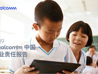 高通發布第五份中國企業責任報告，四大領域成績不俗