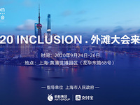 全球高級別金融科技大會“外灘大會”9月底開幕，亮點提前看