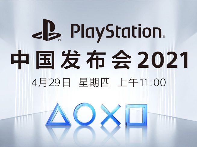 長假前的狂歡！國行索尼PlayStation 5將于4月29日發布