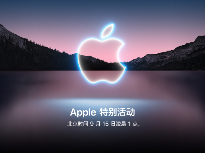 蘋果9月15日舉行秋季發(fā)布會：iPhone 13系列領銜 全家桶迭代更新