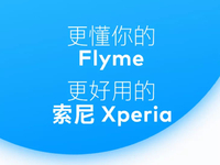 雙廚狂喜or小眾抱團？魅族Flyme聯手索尼Xperia完善本地化體驗