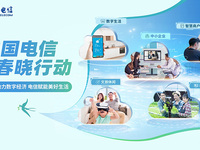 ?中國電信啟動“春曉行動”，五大舉措釋放數字消費新活力