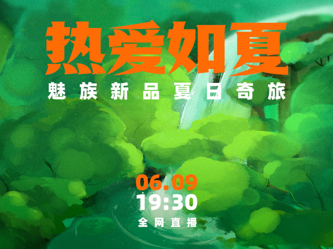 魅族夏季新品發(fā)布會官宣：新品是Windows掌機(jī)！魅族19系列還是沒來