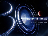 聯(lián)想舉辦ThinkPad 30周年盛典，新一代折疊本筆記本等新品亮相