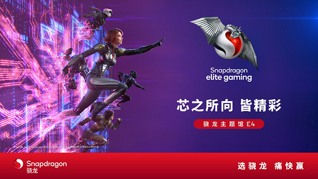 2024 ChinaJoy驍龍主題館精彩再臨，高通全方位展現(xiàn)數(shù)字娛樂(lè)體驗(yàn)