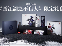 國漫典藏級定制！真我Neo7《畫江湖之不良人》限定禮盒開售