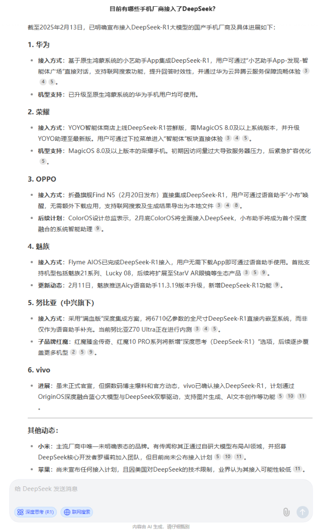 ?手機(jī)品牌爭(zhēng)先接入DeepSeek比速度！小米進(jìn)度吊車(chē)尾？