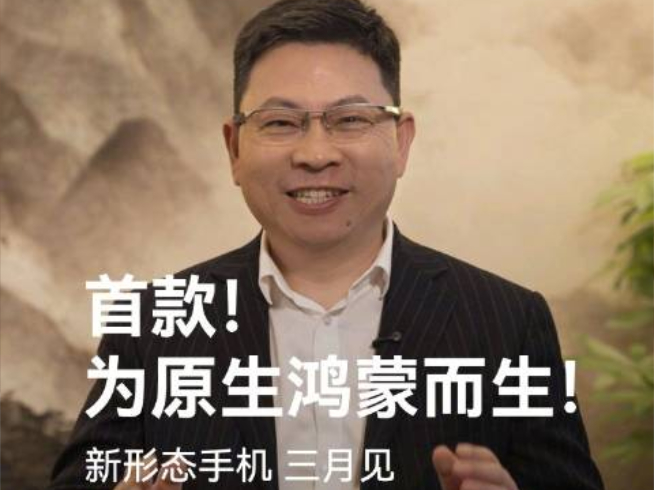 為原生鴻蒙而生！余承東官宣華為新形態手機3月發布