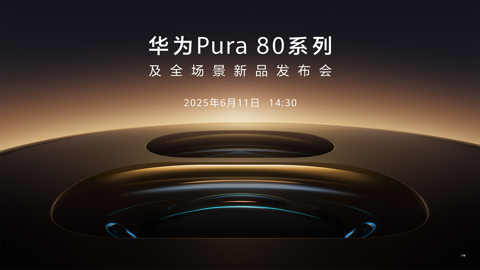 【直播】6月11日14:30華為Pura 80系列及全場景新品發布會